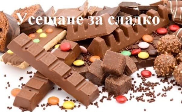 Усещане за сладко - изображение