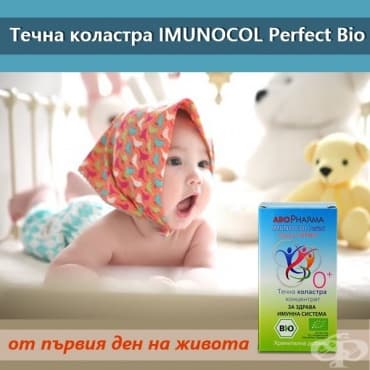 Течна коластра ИМУНОКОЛ ПЕРФЕКТ БИО - безценен природен дар за децата още от първия ден на живота им - изображение