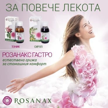 Розанакс – продукти с екстракт от Роза Дамасцена – в полза на доброто храносмилане - изображение