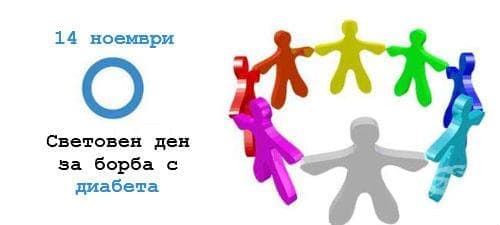 14 ноември - Световен ден за борба с диабета