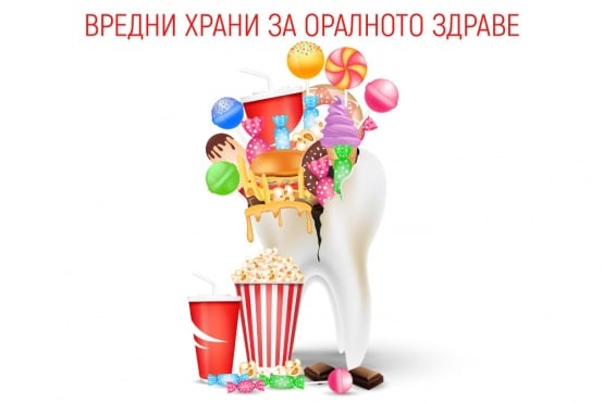 Вредни храни и напитки за оралното здраве