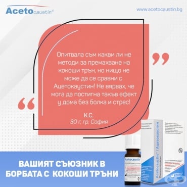 Нищо не може да се сравни с Ацетокаустин