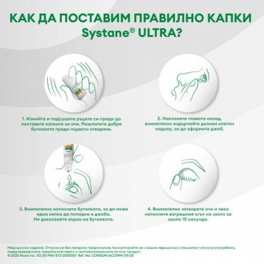 Как да поставим правилно капки Systane Ultra?