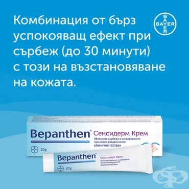 БЕПАНТЕН СЕНСИДЕРМ крем 20 г BAYER