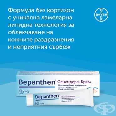 БЕПАНТЕН СЕНСИДЕРМ крем 20 г BAYER