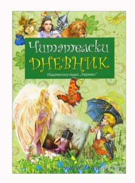 ЧИТАТЕЛСКИ ДНЕВНИК - ХЕРМЕС