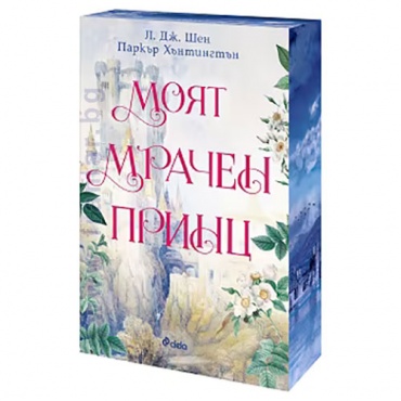 Изображение към продукта МОЯТ МРАЧЕН ПРИНЦ - Л. ДЖ. ШЕН, ПАРКЪР ХЪНТИНГТЪН - СИЕЛА