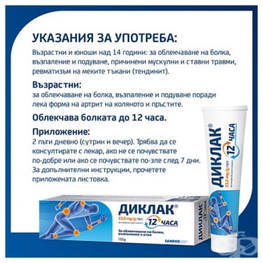 ДИКЛАК 12 ЧАСА гел 23.2 мг/г 100 г