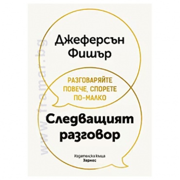Изображение към продукта СЛЕДВАЩИЯТ РАЗГОВОР - ДЖЕФЕРСЪН ФИШЪР - ХЕРМЕС