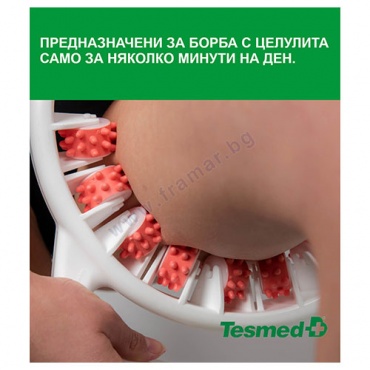 ТЕСМЕД АНТИЦЕЛУЛИТЕН МАСАЖОР ЗА УПОРИТ ЦЕЛУЛИТ