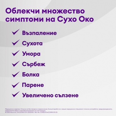 Облекчава симптомите на сухото око