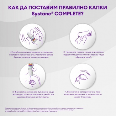 Как да поставим правилно капки Systane Complete?