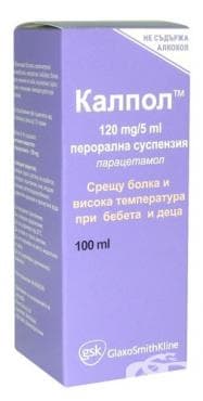 КАЛПОЛ перорална суспензия 120 мг/5 мл 100 мл