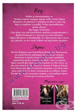 КРАСИВО БЕЗРАЗСЪДСТВО - ЕВЕЛИНА ПЕНЕВА - СИЕЛА