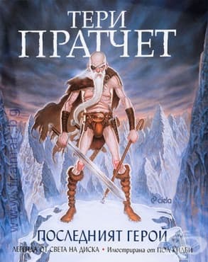ПОСЛЕДНИЯТ ГЕРОЙ - ТЕРИ ПРАТЧЕТ - СИЕЛА