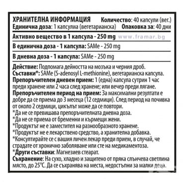 САМЕ - С - АДЕНОСИЛ Л - МЕТИОНИН вегетариански капсули 250 мг * 40 ЦВЕТИТА ХЕРБАЛ