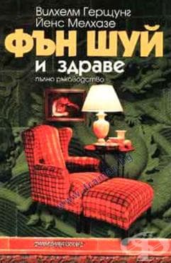 ФЪН ШУЙ И ЗДРАВЕ - ВИЛХЕЛМ ГЕРЩУНГ И ЙЕНС МЕЛХАЗЕ