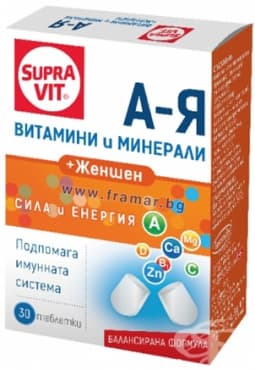 СУПРАВИТ А - Я ВИТАМИНИ И МИНЕРАЛИ + ЕКСТРАКТ ОТ ЖЕН ШЕН таблетки * 30