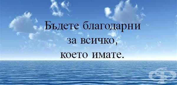 Бъдете благодарни на света за всичко, което имате - изображение