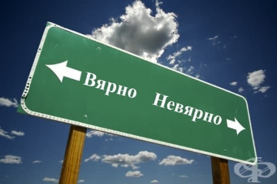 10 верни и неверни твърдения в психологията - изображение
