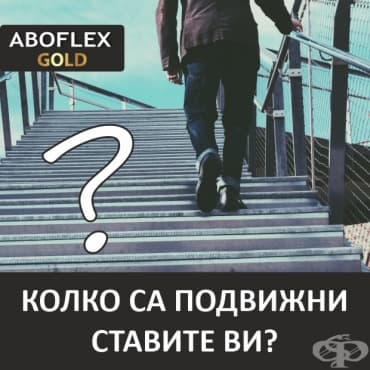 Колко са подвижни ставите ви? - изображение