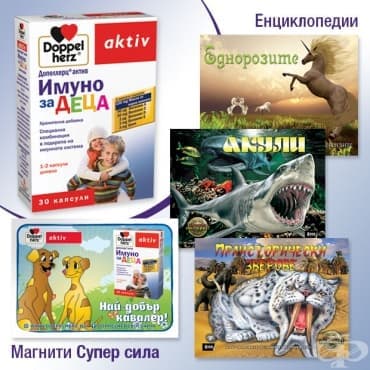 Допелхерц® актив Имуно за ДЕЦА - ЗА ЗДРАВИ И СИЛНИ ДЕЦА - игра с награди - изображение