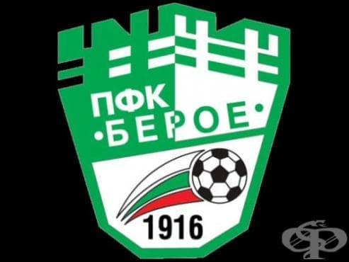 Има ли беройци? Вижте какво знаете за ПФК "Берое"! - изображение