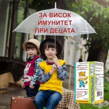 Проверете познанията и късмета си в нашата Игра-тест с ИМУНОХЕЛТ КИДС сироп ЗА ДЕЦА - изображение