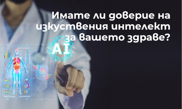 Имате ли доверие на AI за съвети за вашето здраве? - изображение