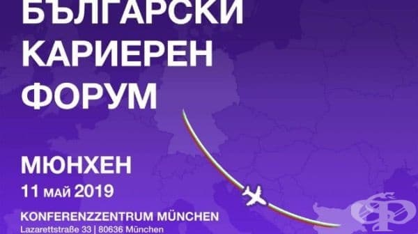 Над 150 студенти и професионалисти посетиха кариерния форум в Мюнхен - изображение