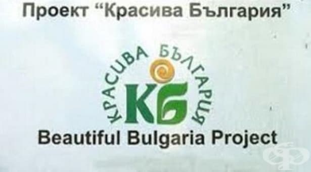 „Красива България“ ще финансира 38 проекта - изображение