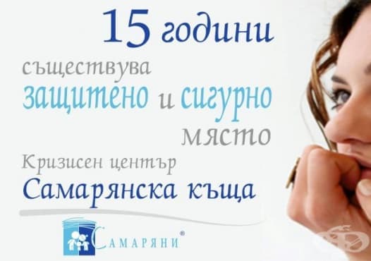 Кризисният център „Самарянска къща“ отбелязва 15 години от създаването си - изображение