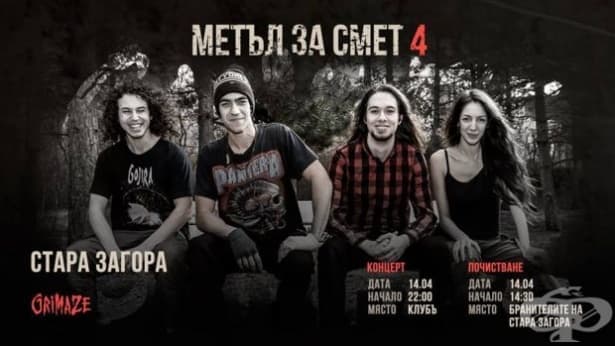 Музика срещу боклуци - изображение