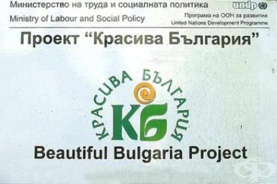 Нови 400 българи ще започнат работа по „Красива България“ - изображение