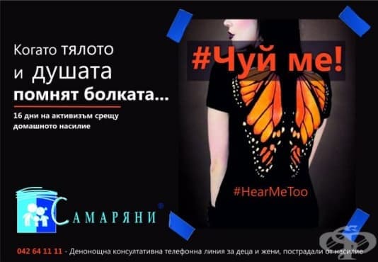 Самаряните започват информационна кампания срещу домашното насилие - изображение