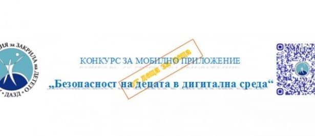 Удължават срока за кандидатстване в конкурса „Безопасност на децата в дигитална среда“ - изображение