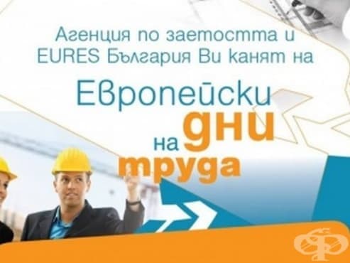 Варна ще бъде домакин на международна трудова борса - изображение