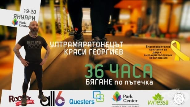 36 часа бягане на пътечка без прекъсване за децата с онкохематологични заболявания - изображение