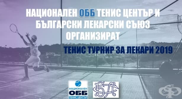 Турнир по тенис за лекари под мотото #ПребориГнева ще се проведе на 29-30 юни - изображение