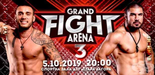Бойният спектакъл GRAND FIGHT ARENA 3 гостува в Стара Загора - изображение