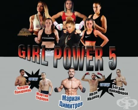 Шампионките на четирите кикбокс турнира Girl Power се събират във финална гала вечер - изображение