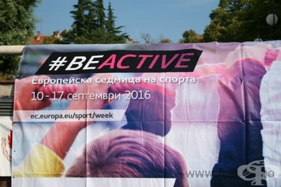 Европейската седмица на спорта раздвижи българите под мотото #BeActive - изображение