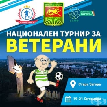 Стартира турнирът по мини футбол за ветерани - изображение