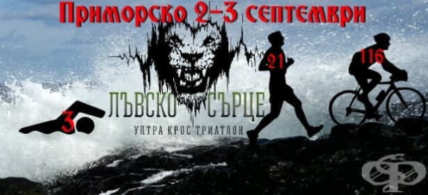 Започна записването за ултра крос триатлона „Лъвско сърце 2017“ - изображение