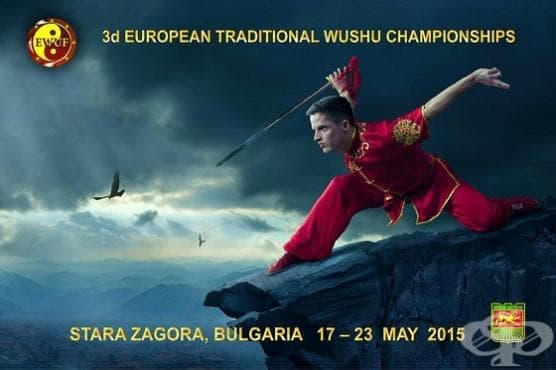 Първо за България Европейско първенство по Ушу - изображение