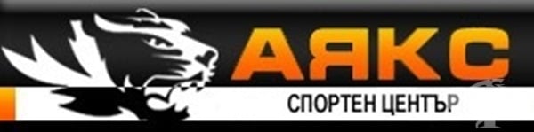 Здравен и спортен център "Аякс", гр. Бургас - изображение