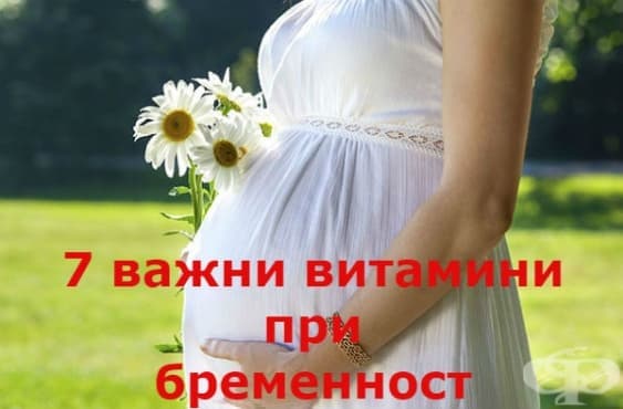 7 важни витамини при бременност - изображение