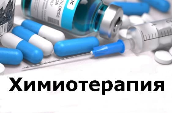 Химиотерапия - изображение