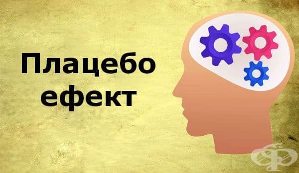 Плацебо ефект - изображение