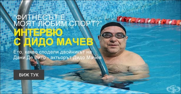 За любовта към плуването в интервю с актьора Дидо Мачев - изображение